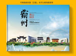 霸州市大醉美健康城市画册封面