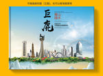 巨鹿县大醉美健康城市画册封面