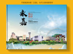 永嘉大醉美健康城市画册封面