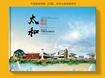 太和大醉美健康城市画册封面