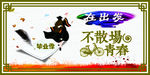 不散场