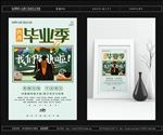 毕业季海报