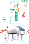 钢琴招生海报 艺术培训海报