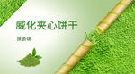 抹茶威化卷