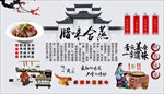 腊味合蒸背景墙