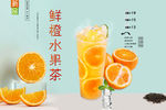 鲜橙水果茶