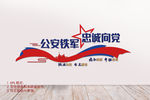 公安铁军文化墙