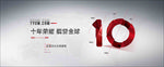 10年   banner