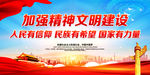 加强精神文明建设