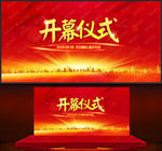 开幕仪式
