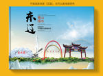 东辽大醉美健康城市画册封面