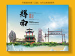 辉南大醉美健康城市画册封面