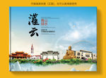 灌云大醉美健康城市画册封面