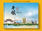 丰镇大醉美健康城市画册封面