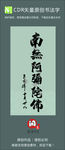 南无阿弥陀佛