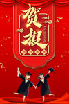 贺报