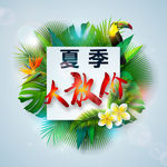 夏季促销海报