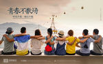 青春不散场海报