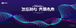 勿忘初心·共筑未来科技展板