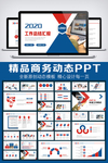 2020红蓝商务动态PPT模板