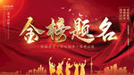 金榜题名海报