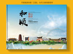 和顺大醉美健康城市画册封面