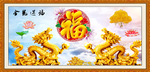 金龙送福