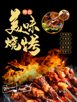 美味烧烤