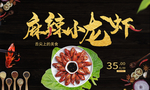 麻辣小龙虾