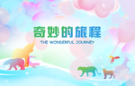 动物园旅游KV