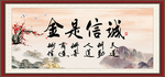 诚信是金