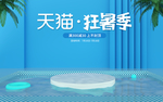 天猫狂暑季海报模板首页