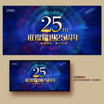 25周年庆