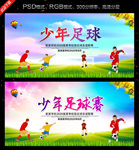 少年足球