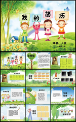 小升初幼升小儿童简历PPT