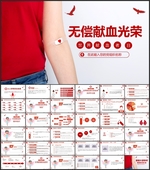 爱心献血PPT