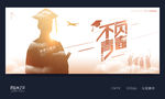毕业季