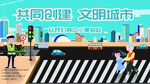 文明交通