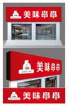 串串门头