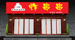 烧烤店门头