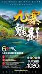 九寨沟海报