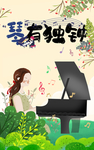 琴有独钟 钢琴培训 肖