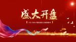 盛大开盘