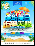 缤纷夏日 钜惠无限