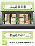 蔬菜超市招牌