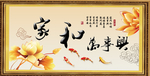 家和万事兴