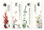 梅兰竹菊