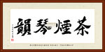 茶烟琴韵