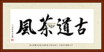 古道茶风书法装裱