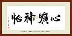 心旷神怡书法装裱